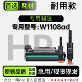 适用惠普 1108智能闪充粉盒 W1108ad激光打印机专用硒鼓墨粉盒正品