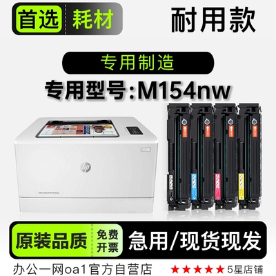 适用惠普/HP M154nw多功能彩色打印机专用碳粉墨粉盒粉盒墨盒硒鼓