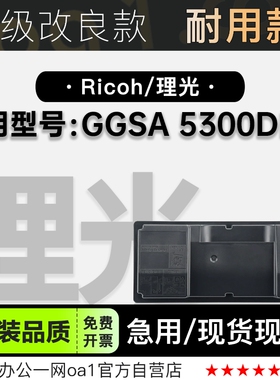 适用理光/Ricoh GSA 5300DNG黑白打印机墨粉盒硒鼓粉盒碳粉墨盒