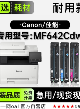 佳能Canon imageCLASS MF642Cdw彩色打印机硒鼓墨粉盒碳粉642粉盒