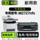 M2727nfs打印机正品 LaserJet 专用硒鼓墨粉盒墨盒碳粉仓 惠普