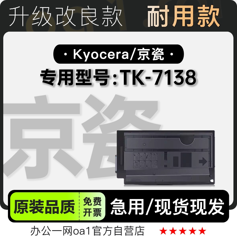 京瓷/Kyocera TK-7138激光黑白打印机专用碳粉仓 7138墨粉盒墨盒
