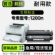 1200n激光打印机专用硒鼓碳粉仓 LaserJet 1200n墨粉盒 惠普