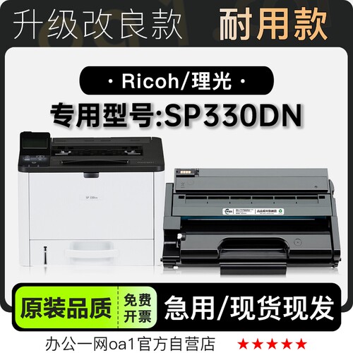 理光/Ricoh SP330DN激光多功能打印机专用粉盒墨粉盒硒鼓墨盒
