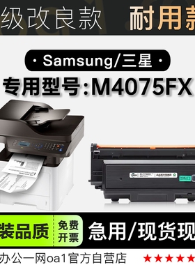 三星/SAMSUNG M4075FX激光打印机专用碳粉仓粉盒 4075FX硒鼓墨盒