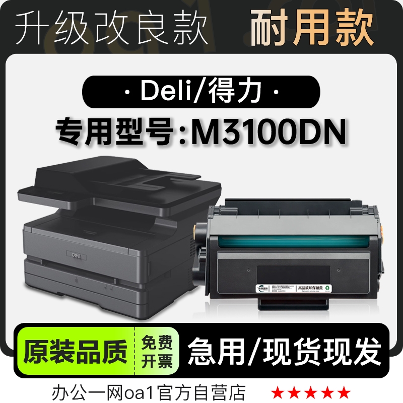 适用得力/Deli M3100DN多功能黑白打印机墨盒墨粉盒粉盒硒鼓碳粉