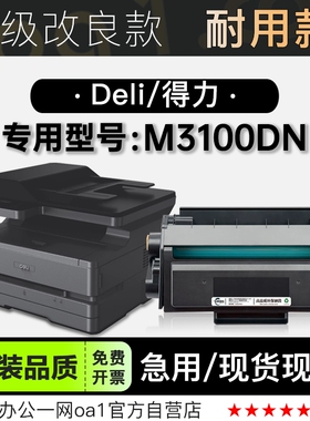 适用得力/Deli M3100DN多功能黑白打印机墨盒墨粉盒粉盒硒鼓碳粉