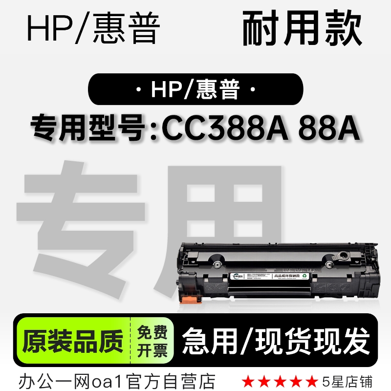 惠普CC388A硒鼓墨粉盒-原装品质