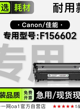 正品适用Canon/佳能 F156602 激光打印机专用墨盒碳粉墨粉盒硒鼓