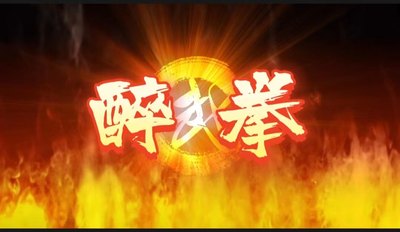 《醉拳》《男儿当自强》武术 太极拳  led高清视频背景 大气震撼