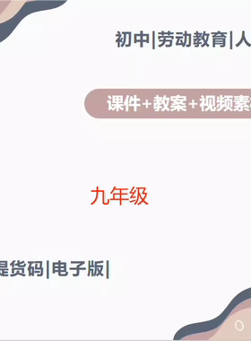 人教版初中劳动教育实践手册课件教案PPT电子版九年级
