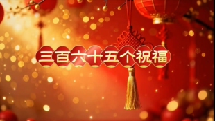 三百六十五个祝福 孙楠韩红版 群星版 原唱+伴奏led背景视频