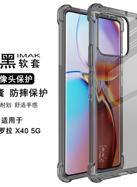 IMAK摩托罗拉MOTO X40 5G全包软套Edge 40 Pro 5G防摔防爆硅胶套Thinkphone 2023气囊磨砂防指纹手机保护套