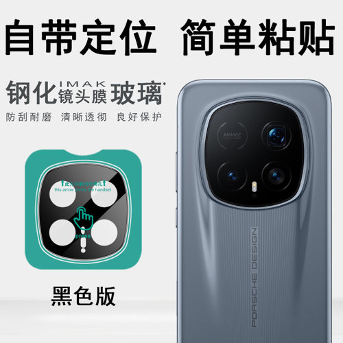 IMAK荣耀Magic8 RSR 保时捷设计 5G自带定位镜头膜Magic8 RSR Porsche Design曜黑版摄像头膜镜头防刮花贴膜