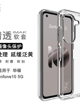 IMAK华硕Zenfone10清水套镀膜减缓变黄保护套Asus华硕9手机壳ZF10透明软套全包防摔硅胶软套TPU软套