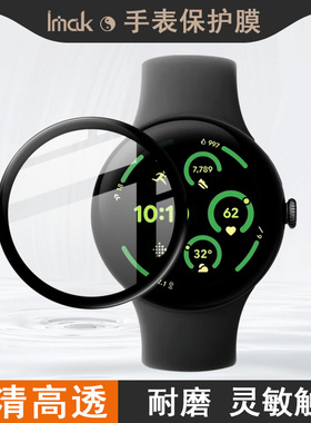 IMAK谷歌Google Pixel Watch 3 41mm手表保护膜Google Pixel Watch 3 45mm手表玻璃膜高清防刮花贴膜