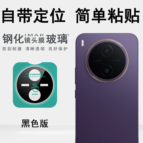 IMAK vivo Y600 Pro 5G自带定位镜头膜vivo Y600 Pro 5G自带定位摄像头膜镜头防刮花保护贴膜