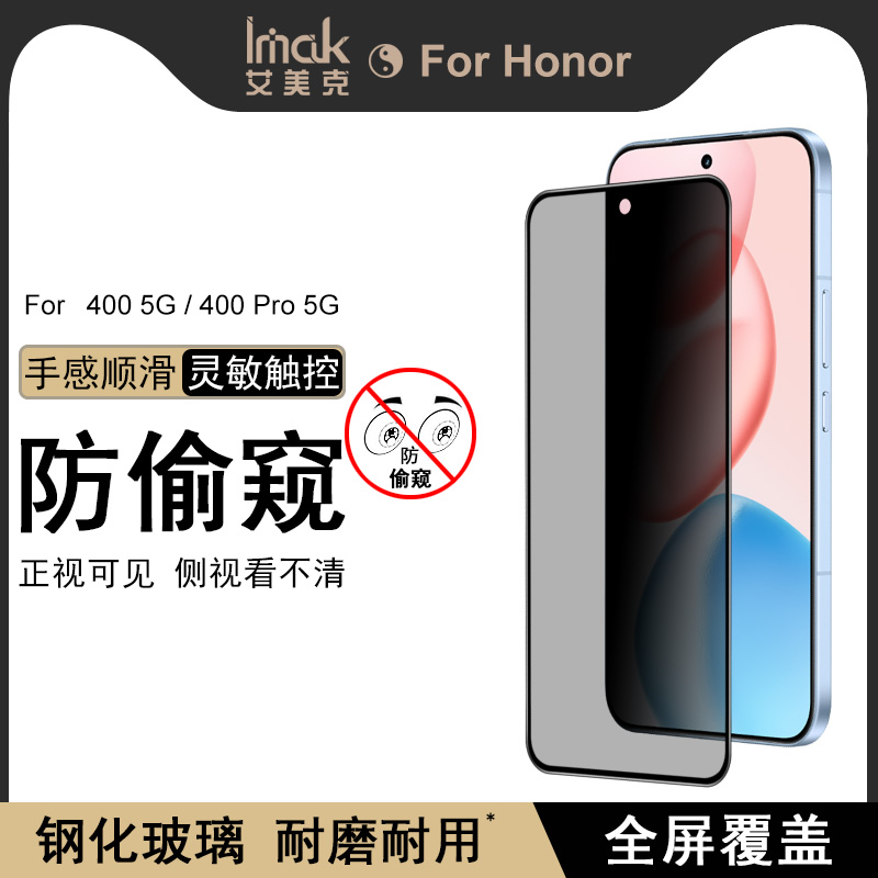 IMAK荣耀400 5G国内版防偷窥玻璃膜荣耀400 Pro 5G国内版全屏钢化膜Honor 400 5G海外版手机保护膜