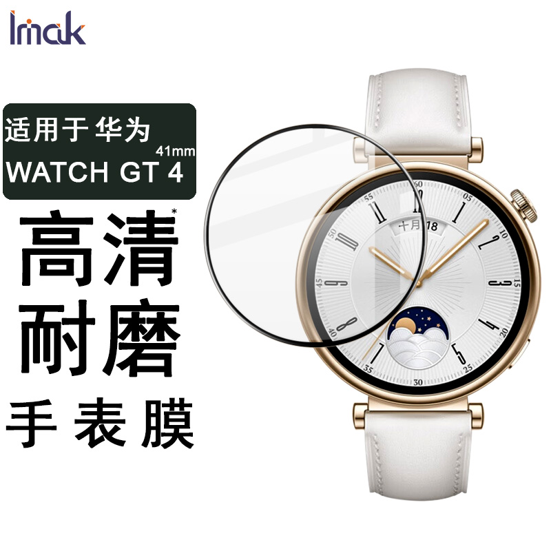 IMAK华为HUAWEI WATCH GT 4（46mm）手表保护膜华为WATCH GT 4（41mm）手表屏幕贴膜防爆防刮花贴膜怎么看?