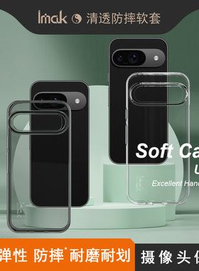 IMAK谷歌Google Pixel 9/Pixel 9 Pro全包硅胶软套Pixel 9 Pro XL透明软套手机防摔防爆TPU磨砂防指纹保护套
