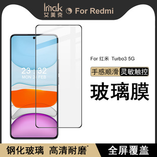 IMAK红米Redmi Turbo3 5G全屏玻璃膜小米POCO F6 5G高清钢化膜屏幕防摔防刮花保护贴膜满屏贴膜