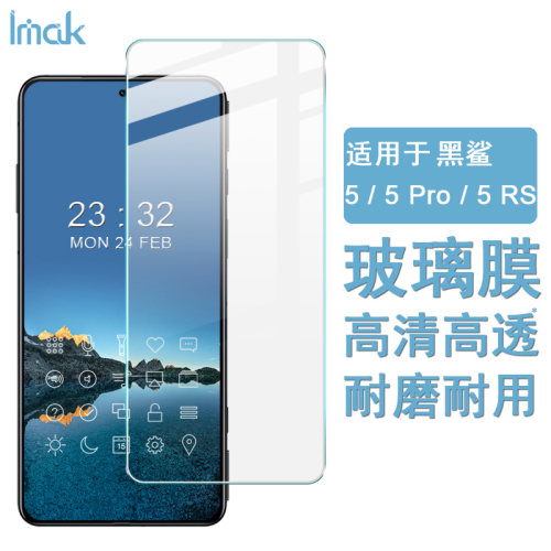 黑鲨5 / 黑鲨5 Pro / 黑鲨5 RS保护膜通用