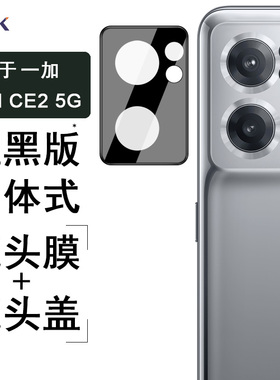 IMAK一加Nord CE2镜头膜OnePlus Nord CE 2 Lite 5G/OPPO K10x摄像头手机保护膜Nord 2T 5G镜头膜A58镜头膜