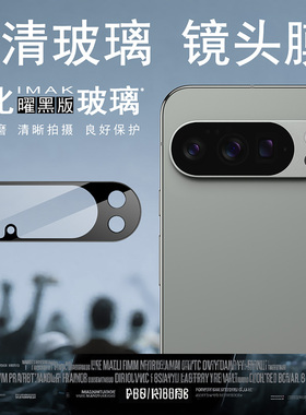 IMAK谷歌PIXEL10 PRO XL镜头膜PIXEL 10 PRO曜黑摄像头膜PIXEL10高清镜头防刮花贴膜缩小版镜头膜金属镜头圈