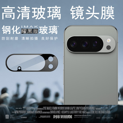 IMAK谷歌PIXEL10 PRO XL镜头膜PIXEL 10 PRO曜黑摄像头膜PIXEL10高清镜头防刮花贴膜缩小版镜头膜金属镜头圈