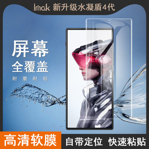 IMAK努比亚nubia Red Magic 红魔10 Air 5G全屏水凝膜Red Magic 红魔10 Air软性防爆膜水凝盾手机保护贴膜