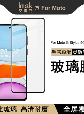 IMAK摩托罗拉Moto G Stylus 5G 2024全屏玻璃膜Moto G Stylus 5G 2024高清钢化膜防摔防爆手机保护贴膜