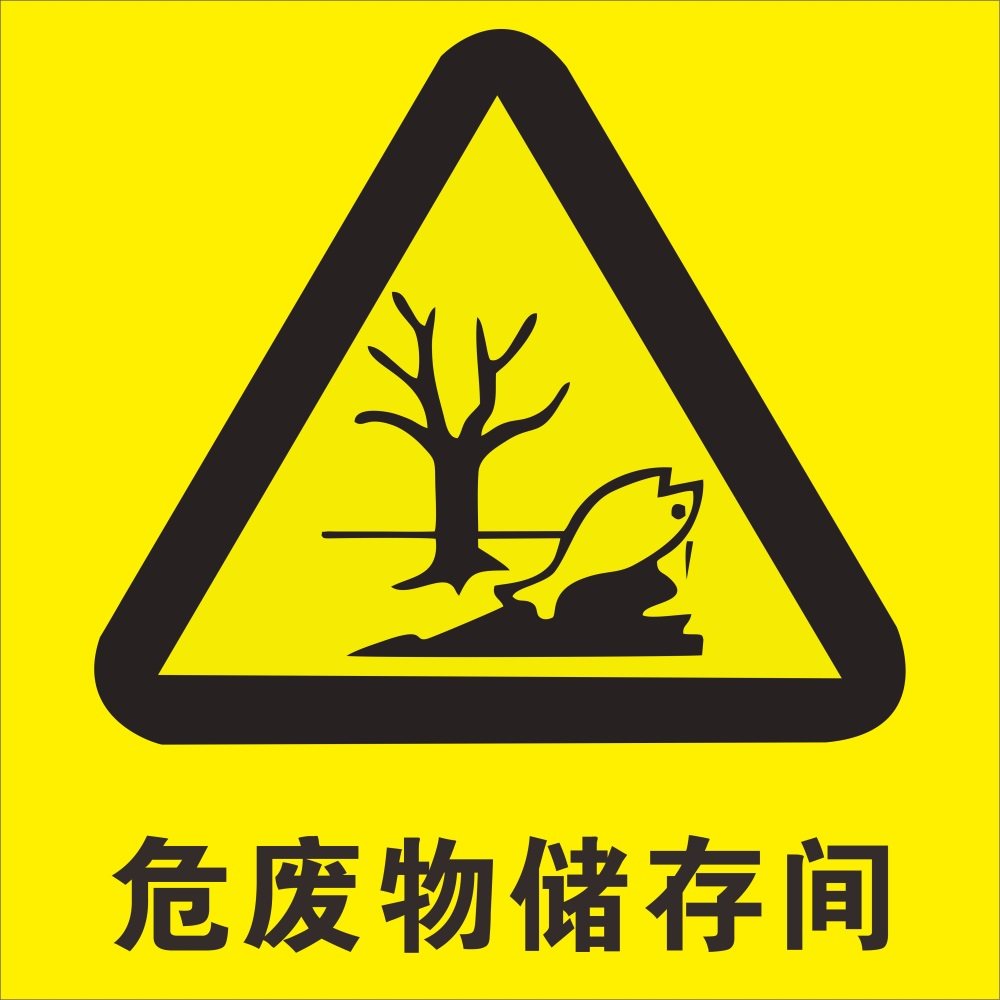 化工企业危废贮存间危化品仓库标志牌 危险废物储存间暂存处标识提示