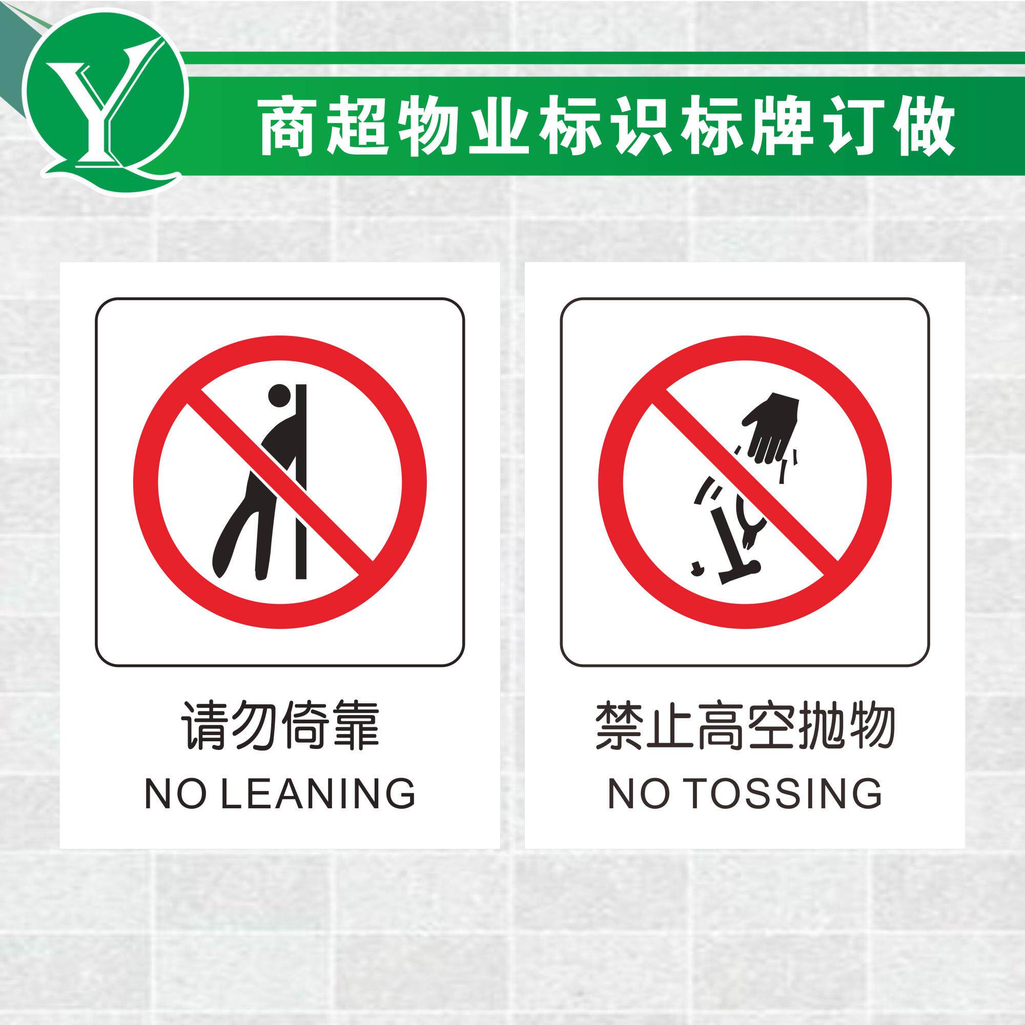 城市广场物业安全标识 商场玻璃栏杆护栏请勿倚靠禁止倚靠严禁高空