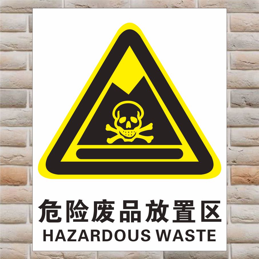 安全生产暂存间标牌危险废物