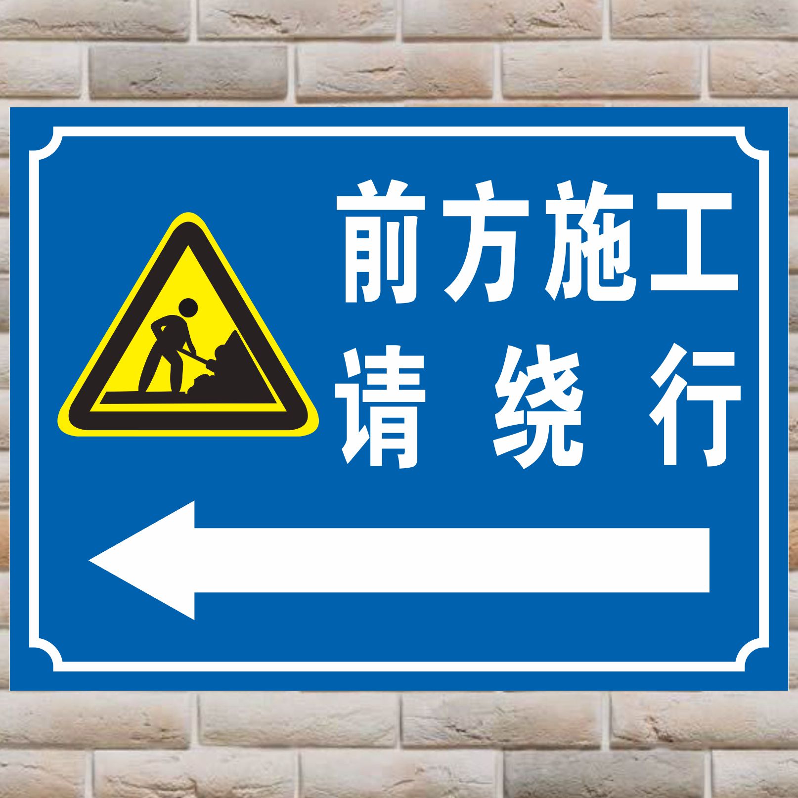 道路交通工地施工警示牌前方施工请绕行注意安全当心落物标识牌危险