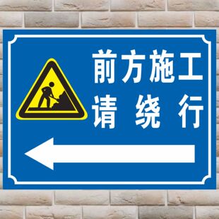 道路交通工地施工警示牌前方施工请绕行注意安全当心落物标识牌危险施工区域请向左右绕道通行箭头指示导向牌