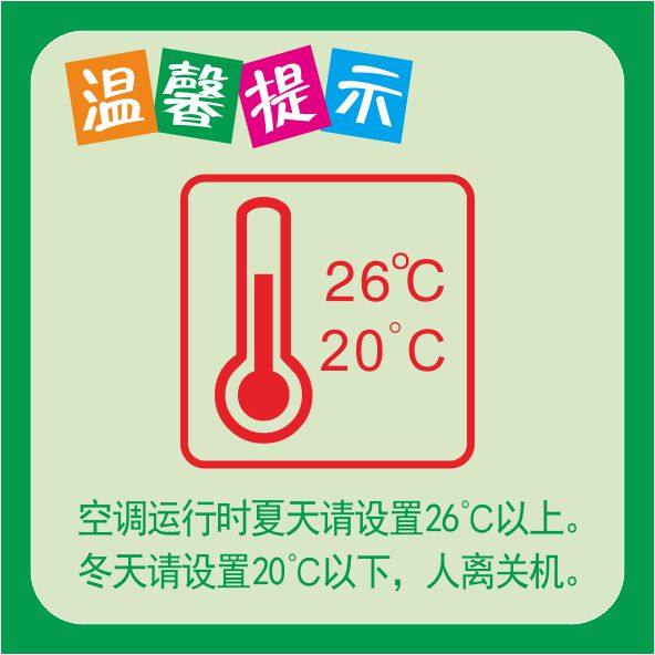 空调开放冬天温度20摄氏度以下节约用电温馨提示贴 夏天空调温度设置