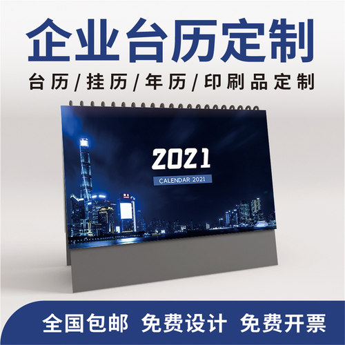 企业台历定制年历中国风