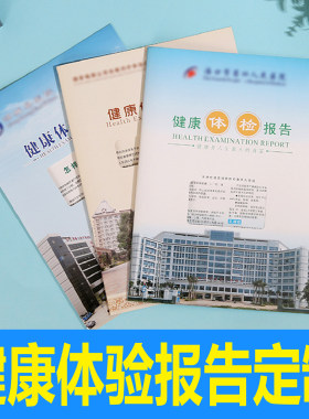 定制医院体检报告封套