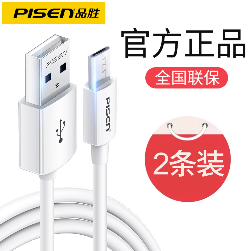 品胜数据线安卓手机充电线micro高速快充usb闪充适用小米红米oppo华为vivo魅族三星通用2A单头加长旗舰店正品