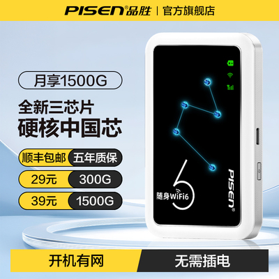【品胜】随身wifi6高速移动网络