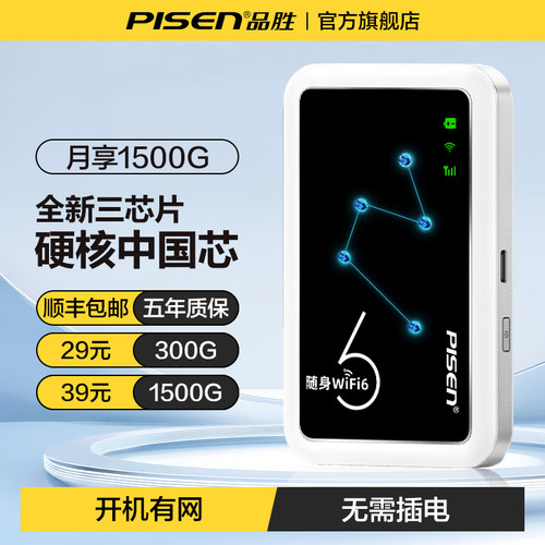 【品胜】随身wifi6高速移动网络
