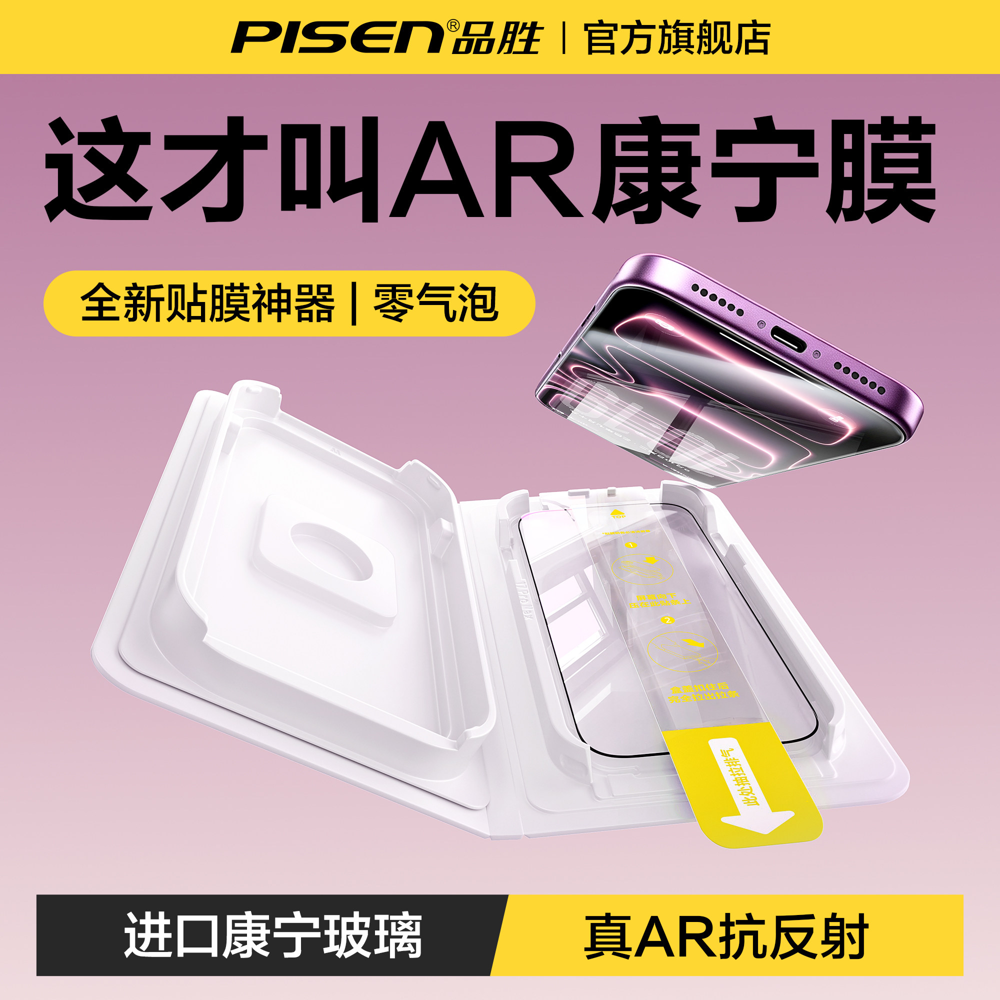 品胜康宁AR膜新款书本盒式贴膜图片