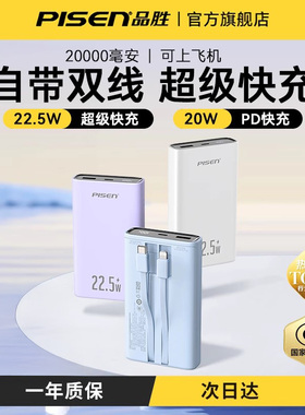 【充电宝3C认证丨可上飞机】品胜充电宝2025新款快充大容量超薄自带线政府补贴移动电源适用华为小米苹果