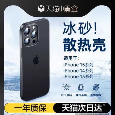 适用苹果全系列冰砂散热不沾指纹