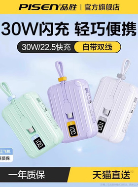 【充电宝3C认证可上飞机】品胜mini充电宝自带线10000毫安30W闪充小巧便携便携移动电源适用小米苹果17专用