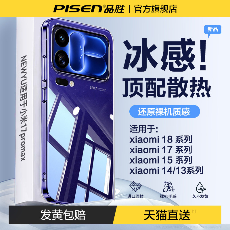 【冰感散热】品胜适用小米18promax手机壳新款Xiaomi17pro透明壳小米15保护套14镜头全包13情侣ultra防摔高级