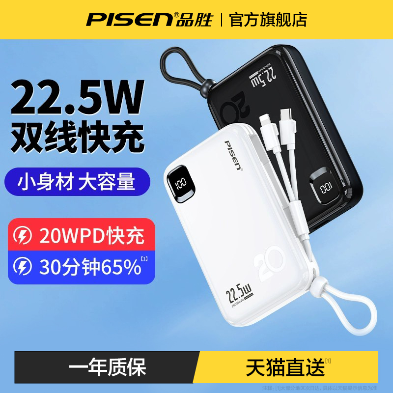 品胜充电宝20000毫安自带线22.5W快充大容量超薄小巧便携2W移动电源适用华为小米苹果13/14专用带线一体正品-封面