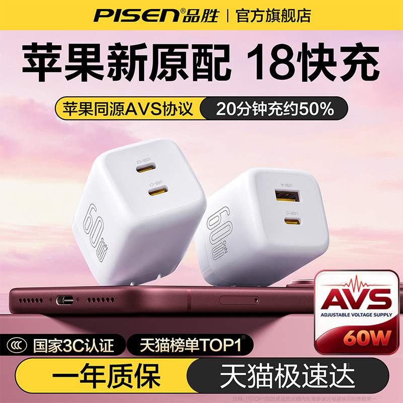 新机AVS】品胜60W充电器18充电头