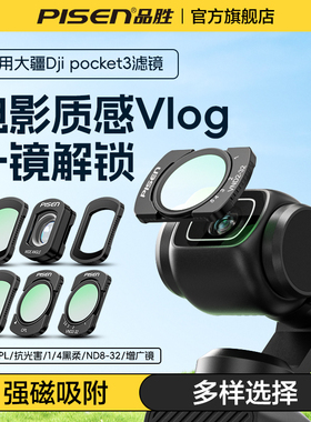 品胜适用大疆pocket3滤镜套装磁吸uv保护cpl偏振可调ND2-32减光镜1/4黑柔抗光害增广镜灵眸相机滤镜vlgo配件